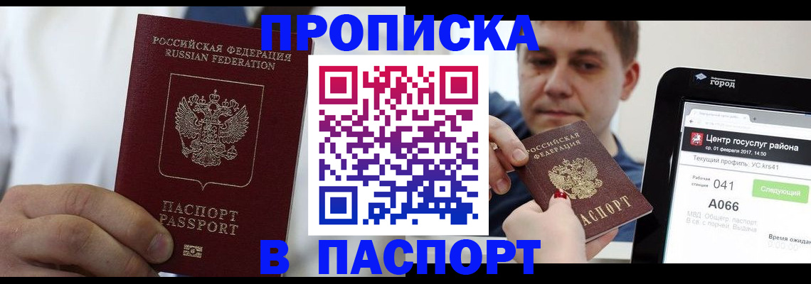 прописка законно в Мыски